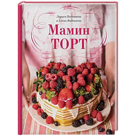 Выпечка, десерты, книга Мамин торт купить по низкой цене