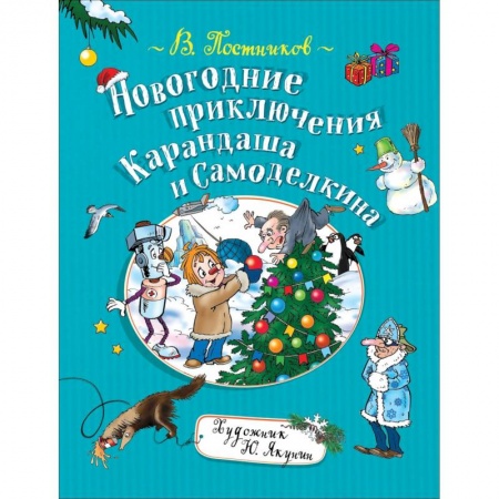 Сказки отечественных писателей, книга Новогодние приключения Карандаша и Самоделкина купить по низкой цене