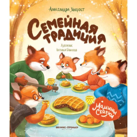 Сказки отечественных писателей, книга Семейная традиция купить по низкой цене