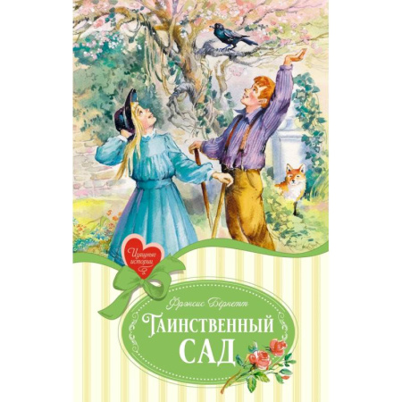Повести и рассказы о детях, книга Таинственный сад купить по низкой цене