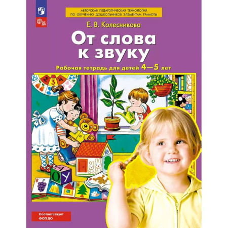 Развитие речи. Чтение, книга От слова к звуку. Рабочая тетрадь для детей 4-5 лет купить по низкой цене