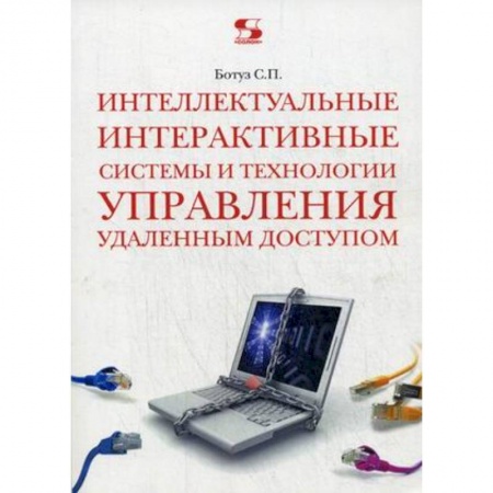 Общественные науки. Экономика. Право, книга Интеллектуальные интерактивные системы и технологии управления удаленным доступом. Учебное пособие купить по низкой цене