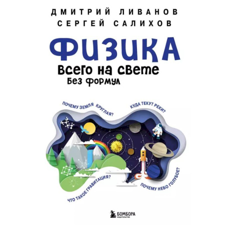 Общие работы по физике, книга Физика всего на свете без формул купить по низкой цене