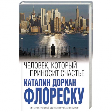 Зарубежная современная проза, книга Человек, который приносит счастье купить по низкой цене
