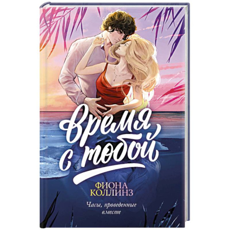 Зарубежный любовный роман, книга Время с тобой купить по низкой цене