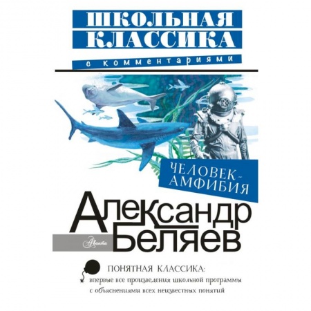 Произведения школьной программы, книга Человек-амфибия купить по низкой цене