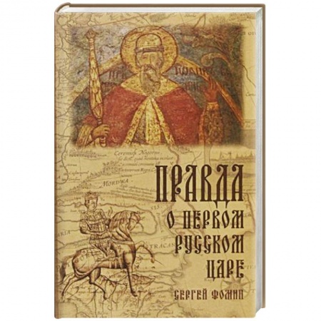 История Древней Руси. Средневековье, книга Правда о первом Русском Царе купить по низкой цене