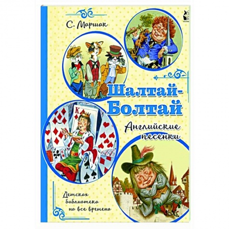 Сказки и истории для малышей, книга Шалтай-Болтай. Английские песенки купить по низкой цене