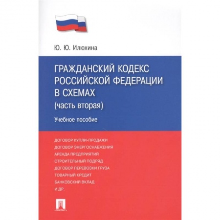 Гражданское право, книга Гражданский кодекс Российской Федерации в схемах (часть вторая). Учебное пособие купить по низкой цене