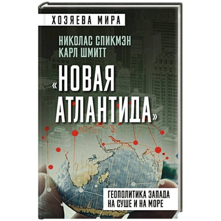 Политика, книга «Новая Атлантида». Геополитика Запада на суше и на море купить по низкой цене