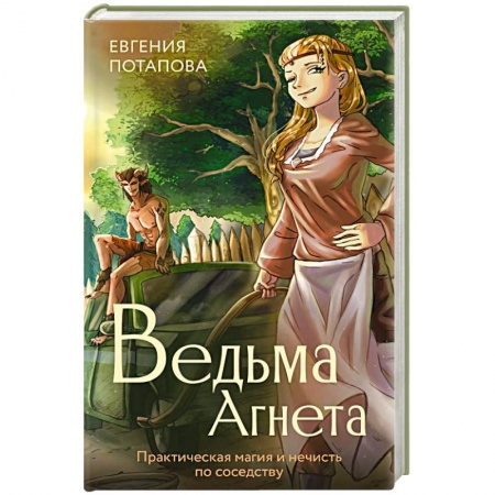 Русское фэнтези, книга Ведьма Агнета. Практическая магия и нечисть по соседству купить по низкой цене