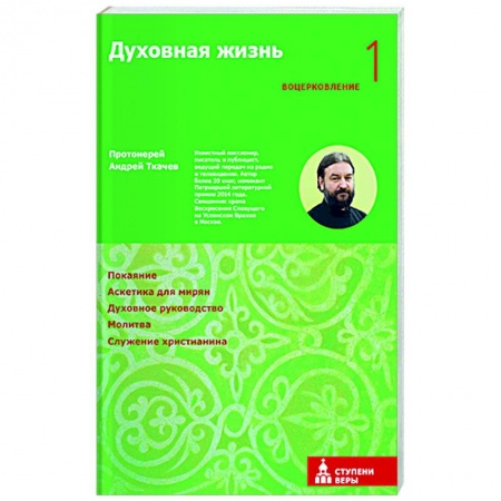 Богослужебные издания, книга Духовная жизнь. Первая ступень. Воцерковление купить по низкой цене