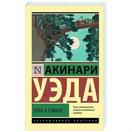 Зарубежная классика, книга Луна в тумане купить по низкой цене