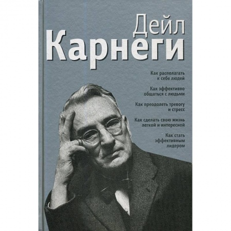 Психология, книга Как располагать к себе людей: Как эффективно общаться с людьми. Как преодолеть тревогу и стресс купить по низкой цене
