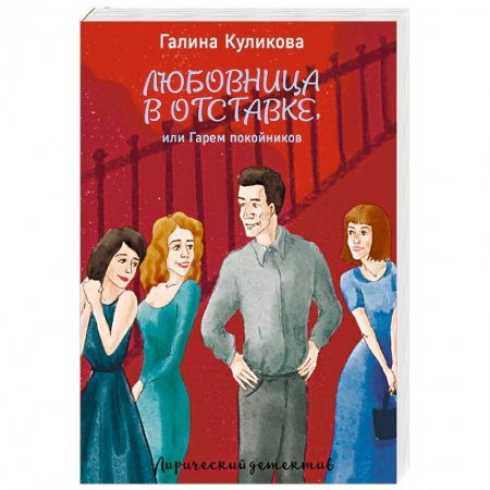 Отечественный женский детектив, книга Любовница в отставке, или Гарем покойников купить по низкой цене