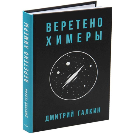 Боевая фантастика, книга Веретено Химеры купить по низкой цене