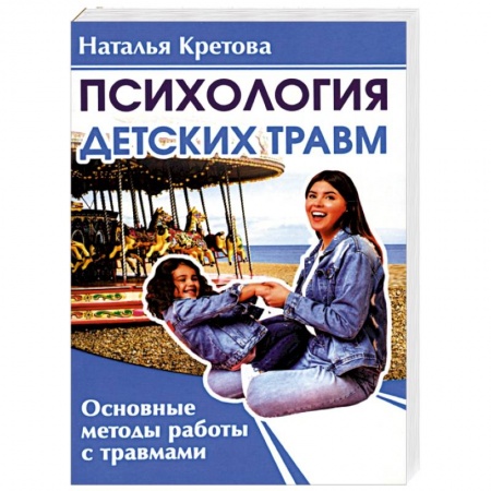 Психология. Общие работы, книга Психология детских травм. Основные методы работы с травмами купить по низкой цене