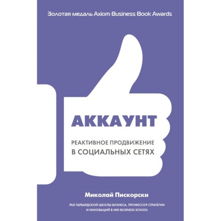 Компьютер в бизнесе, книга Аккаунт. Реактивное продвижение в социальных сетях купить по низкой цене