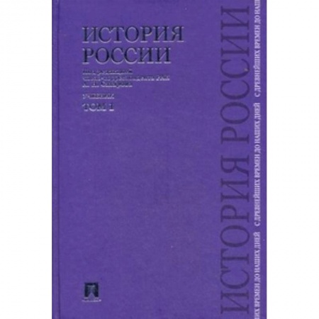Книги, книга История России с древнейших времен до наших дней. Учебник. В 2-х томах. Том 1 купить по низкой цене