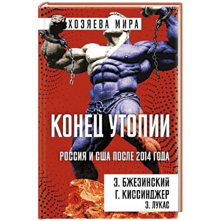 Политика, книга Конец утопии. Россия и США после 2014 года купить по низкой цене