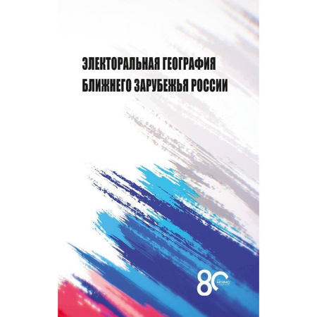 Политология, книга Электоральная география ближнего зарубежья России купить по низкой цене