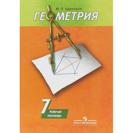 Математика. Алгебра. Геометрия, книга Геометрия. 7 класс. Рабочая тетрадь к учебнику А. В. Погорелова купить по низкой цене