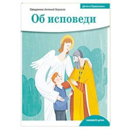 Религиозная литература для детей, книга Детям о Православии. Об исповеди купить по низкой цене