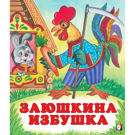 Сказки, книга Заюшкина избушка купить по низкой цене