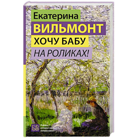 Отечественный любовный роман, книга Хочу бабу на роликах! купить по низкой цене