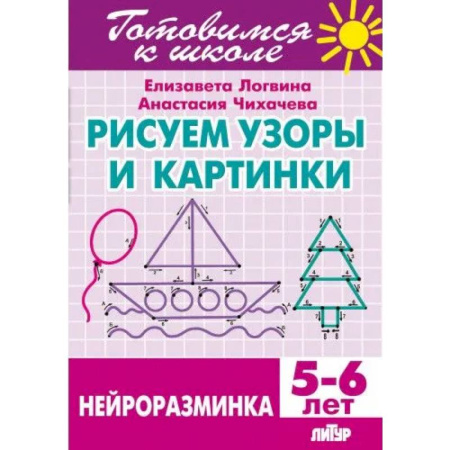 Дополнительные учебные пособия, книга Рисуем узоры и картинки.Нейроразминка купить по низкой цене