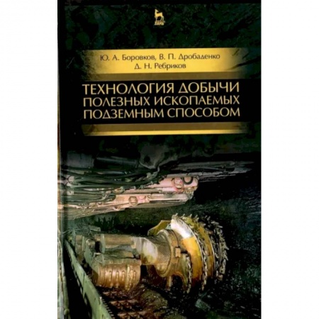 Машиностроение, книга Технология добычи полезных ископаемых подземным способом. Учебник купить по низкой цене