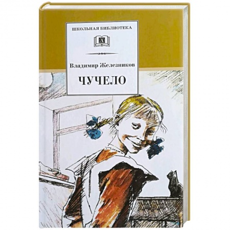 Повести и рассказы о детях, книга Чучело купить по низкой цене
