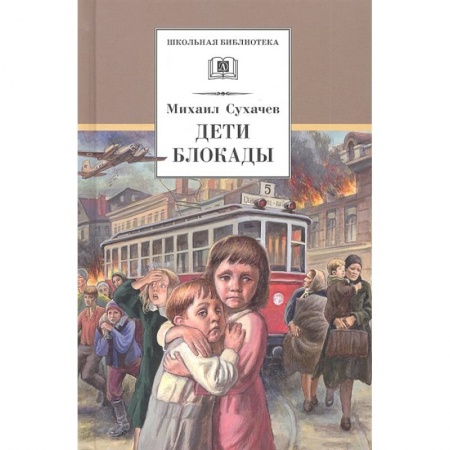 Повести и рассказы о детях, книга Дети блокады купить по низкой цене