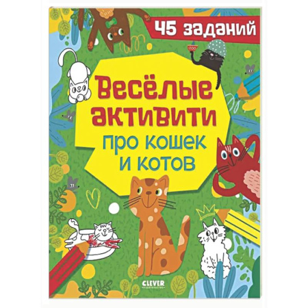 Кроссворды, головоломки, комиксы, книга Веселые активити про кошек и котов. 45 заданий купить по низкой цене