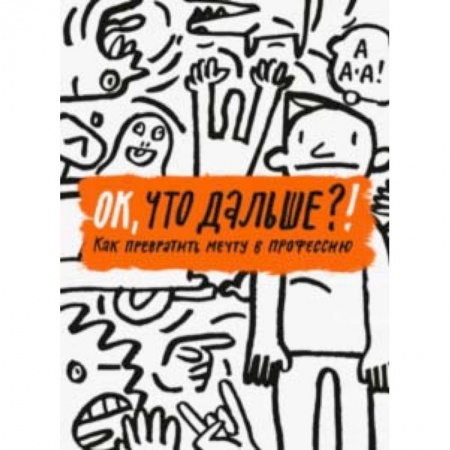 Возрастная психология, книга ОК, что дальше?! Как превратить мечту в профессию купить по низкой цене