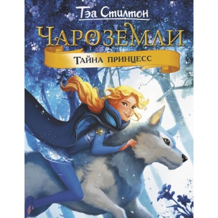 Мистика. Фантастика. Фэнтези, книга Чароземли. Тайна принцесс купить по низкой цене