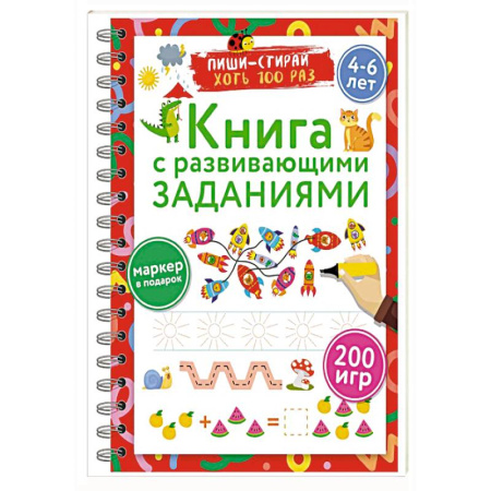 Письмо, мелкая моторика, книга Книга с развивающими заданиями. Пиши–стирай. 4–6 лет купить по низкой цене