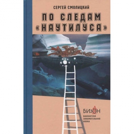 Наука. Техника. Транспорт, книга По следам Наутилуса купить по низкой цене