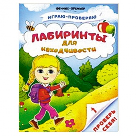 Кроссворды, головоломки, комиксы, книга Лабиринты для находчивости купить по низкой цене