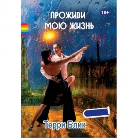 Зарубежная современная проза, книга Проживи мою жизнь купить по низкой цене