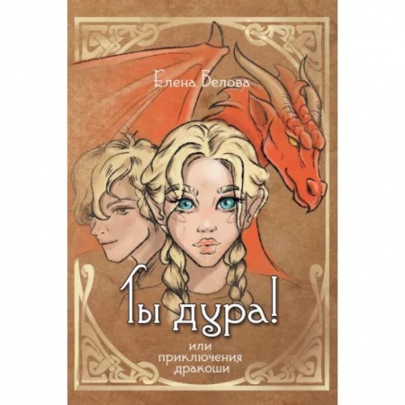 Русское фэнтези, книга Ты дура! Или приключения дракоши купить по низкой цене