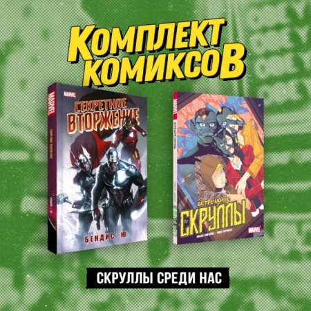 Комиксы. Манга, книга Комплект «Скруллы среди нас» купить по низкой цене