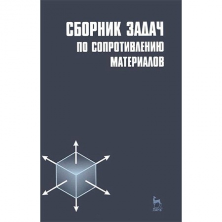 Промышленность, книга Сборник задач по сопротивлению материалов. Учебное пособие купить по низкой цене