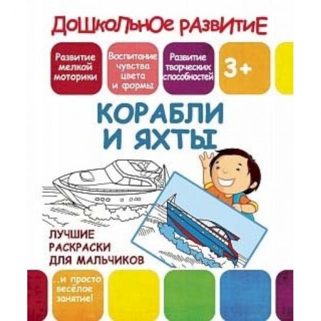 Транспорт. Армия, книга Лучшие раскраски для мальчиков. Корабли и яхты купить по низкой цене