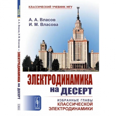 Физика, книга Электродинамика на десерт. Избранные главы классической электродинамики купить по низкой цене