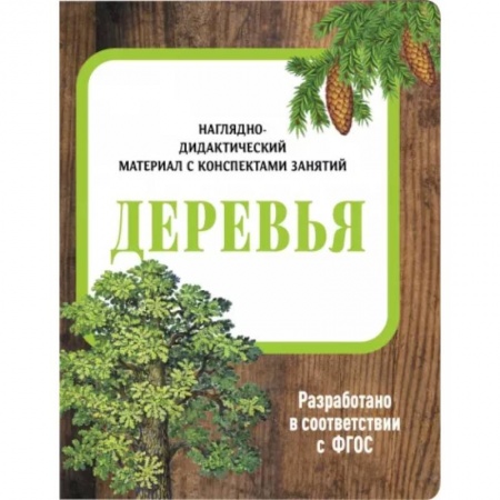 Животный и растительный мир, книга Деревья. Наглядно-дидактический материал купить по низкой цене