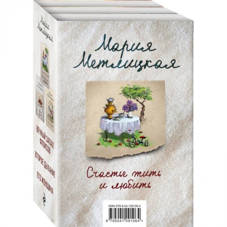 Отечественный любовный роман, книга Счастье жить и любить (комплект из 3 книг) купить по низкой цене