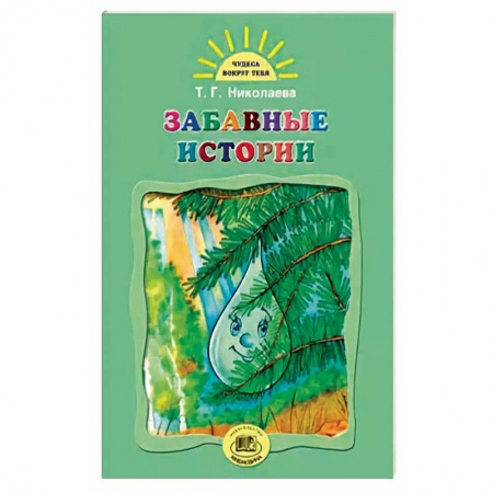 Сказки отечественных писателей, книга Забавные истории купить по низкой цене