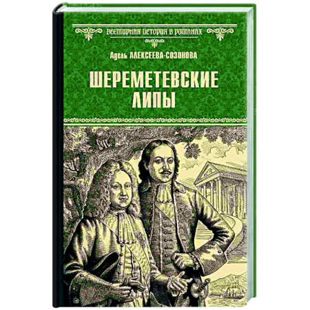 Исторический роман, книга Шереметевские липы купить по низкой цене