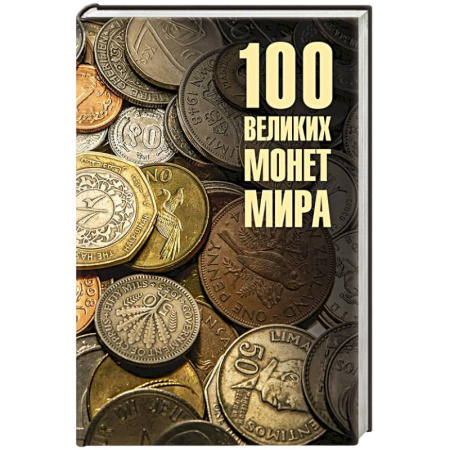 Общие справочники, книга 100 великих монет мира купить по низкой цене